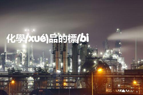 化學(xué)品的標(biāo)簽探索以后都市生活的新前景：智能科技如何重塑我們的日常生活？